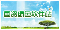 绿色软件站